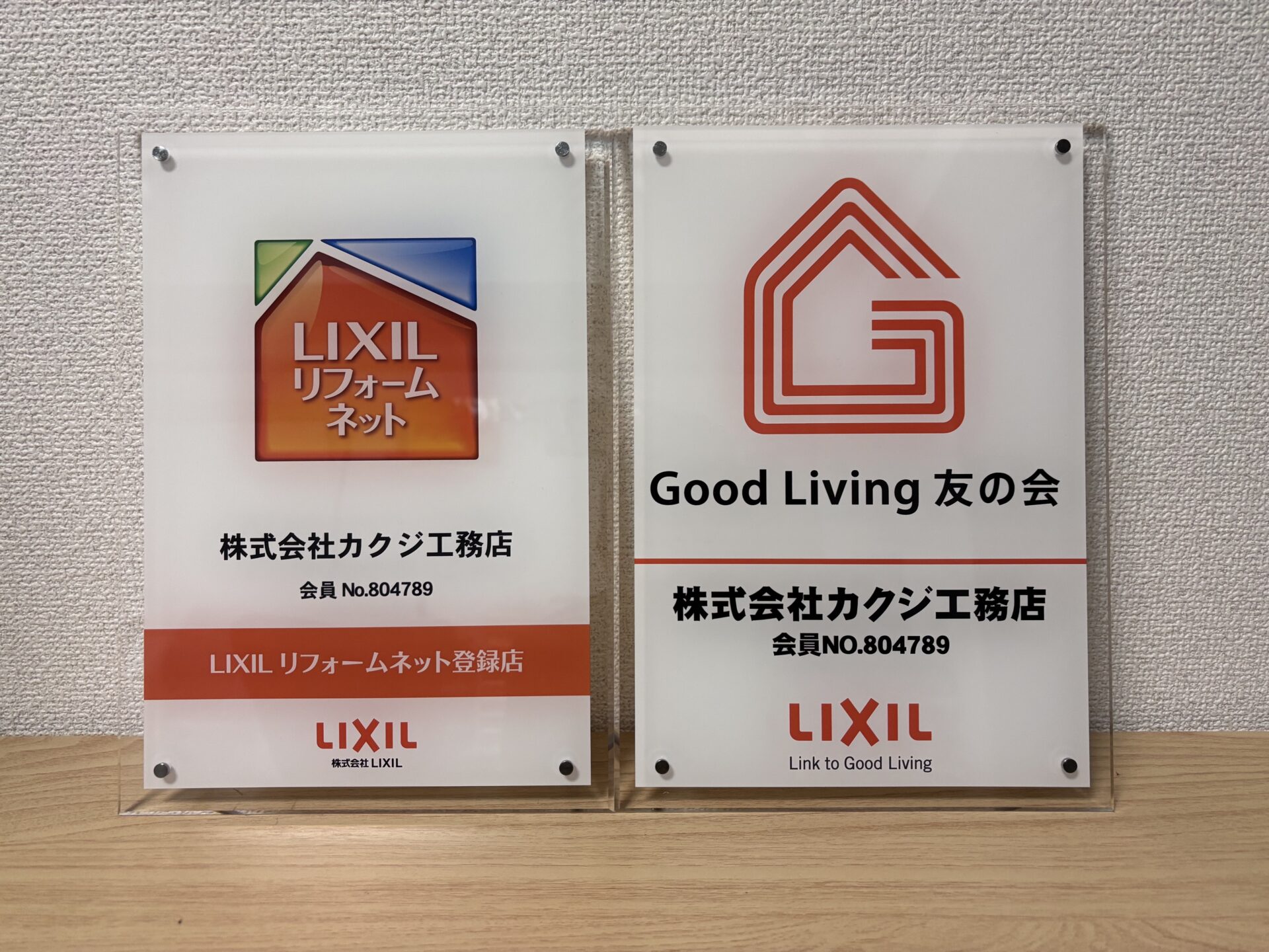 LIXIL リフォームネット登録店 / Good Living 友の会